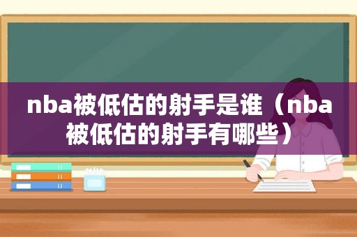 nba被低估的射手是谁（nba被低估的射手有哪些）