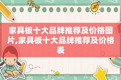 家具板十大品牌推荐及价格图片,家具板十大品牌推荐及价格表