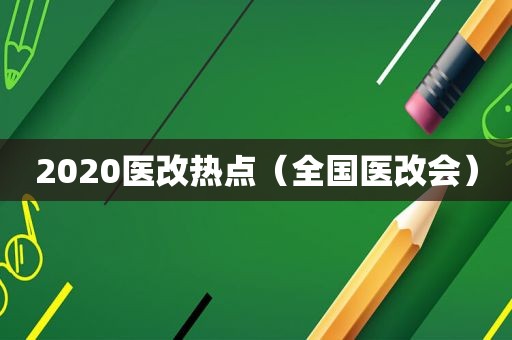 2020医改热点（全国医改会）