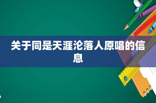 关于同是天涯沦落人原唱的信息