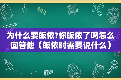 为什么要皈依?你皈依了吗怎么回答他（皈依时需要说什么）