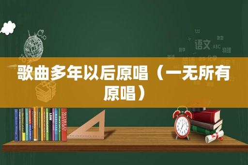 歌曲多年以后原唱（一无所有原唱）