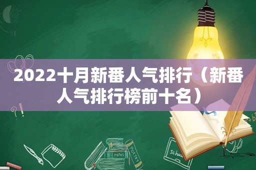 2022十月新番人气排行（新番人气排行榜前十名）