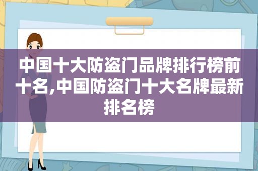 中国十大防盗门品牌排行榜前十名,中国防盗门十大名牌最新排名榜