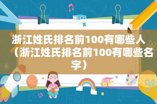 浙江姓氏排名前100有哪些人（浙江姓氏排名前100有哪些名字）