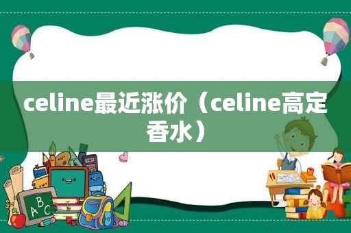 celine最近涨价（celine高定香水）