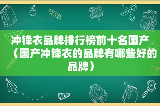 冲锋衣品牌排行榜前十名国产（国产冲锋衣的品牌有哪些好的品牌）