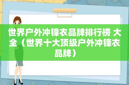 世界户外冲锋衣品牌排行榜 大全（世界十大顶级户外冲锋衣品牌）