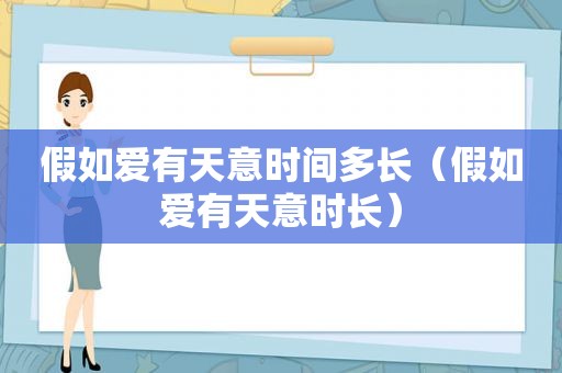 假如爱有天意时间多长（假如爱有天意时长）