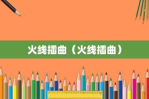 火线插曲（火线插曲）