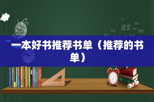 一本好书推荐书单（推荐的书单）