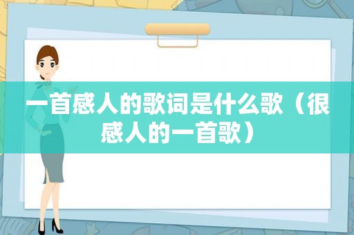 一首感人的歌词是什么歌（很感人的一首歌）