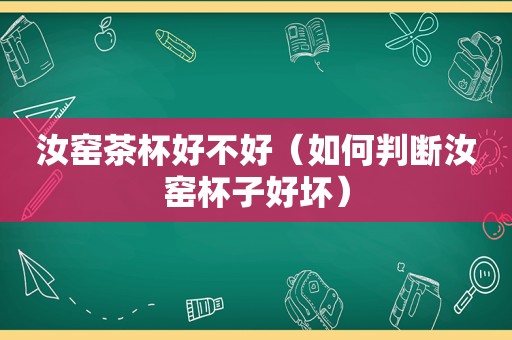 汝窑茶杯好不好（如何判断汝窑杯子好坏）