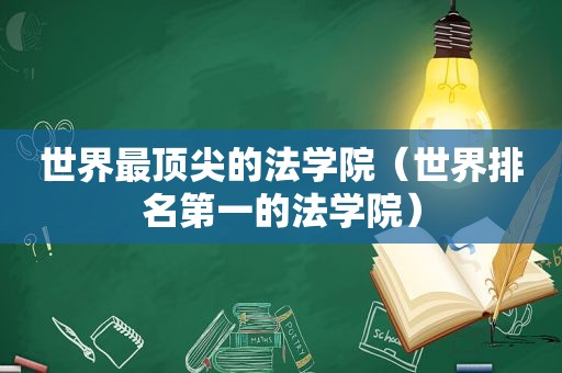 世界最顶尖的法学院（世界排名第一的法学院）