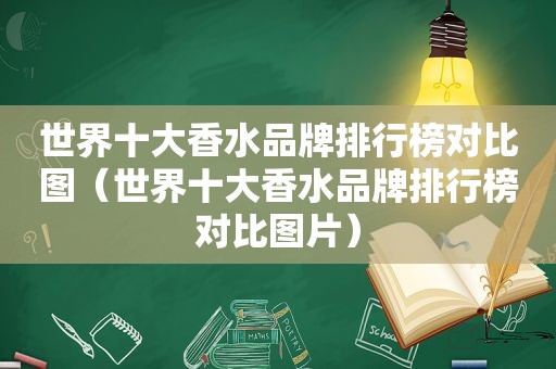 世界十大香水品牌排行榜对比图（世界十大香水品牌排行榜对比图片）