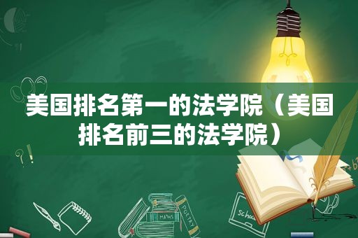 美国排名第一的法学院（美国排名前三的法学院）