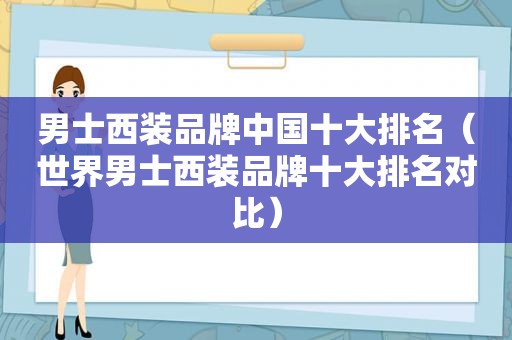 男士西装品牌中国十大排名（世界男士西装品牌十大排名对比）