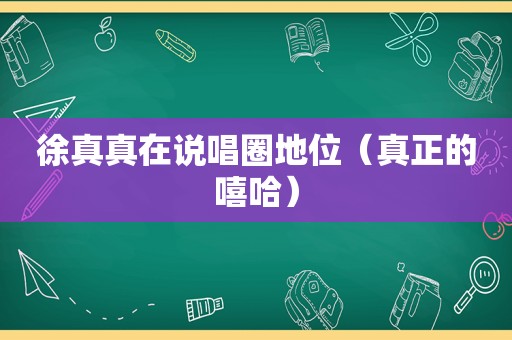 徐真真在说唱圈地位（真正的嘻哈）