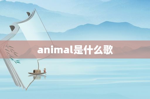 animal是什么歌