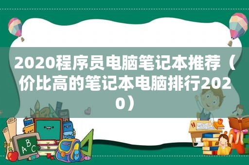 2020程序员电脑笔记本推荐（价比高的笔记本电脑排行2020）