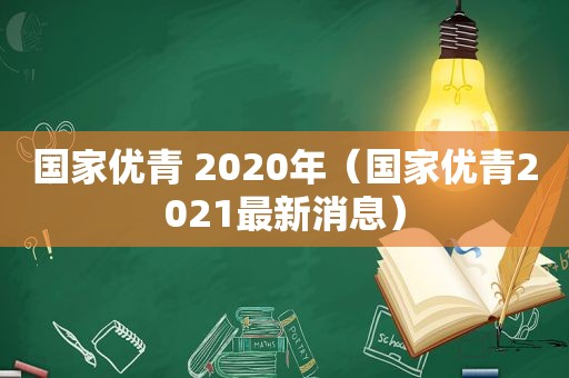 国家优青 2020年（国家优青2021最新消息）