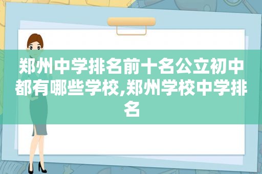 郑州中学排名前十名公立初中都有哪些学校,郑州学校中学排名