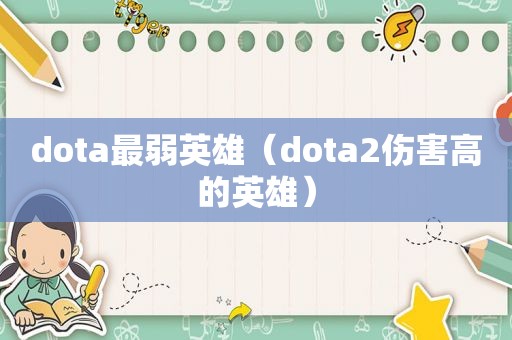 dota最弱英雄（dota2伤害高的英雄）