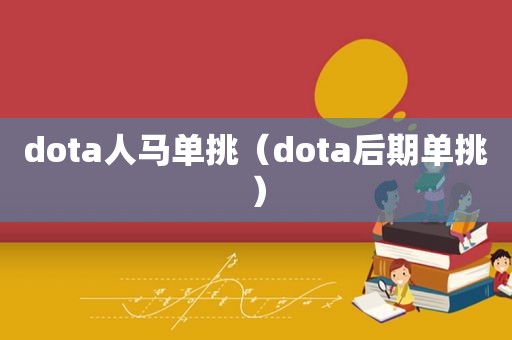 dota人马单挑（dota后期单挑）