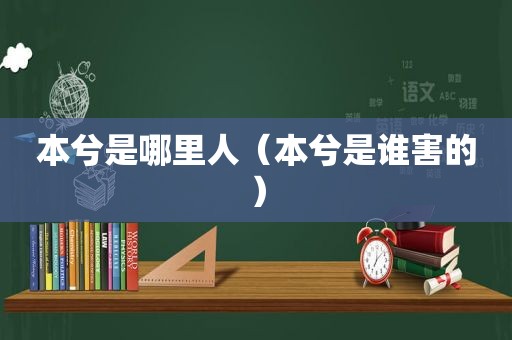 本兮是哪里人（本兮是谁害的）