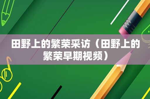 田野上的繁荣采访（田野上的繁荣早期视频）