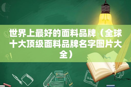 世界上最好的面料品牌（全球十大顶级面料品牌名字图片大全）