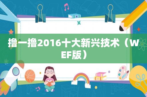 撸一撸2016十大新兴技术（WEF版）