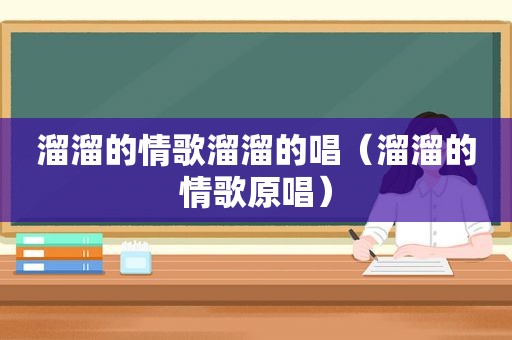 溜溜的情歌溜溜的唱（溜溜的情歌原唱）