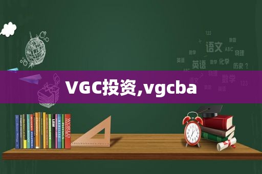 VGC投资,vgcba