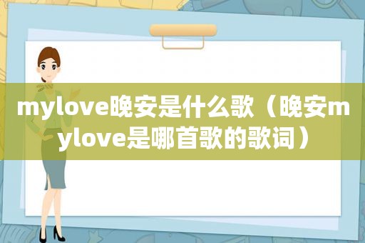 mylove晚安是什么歌（晚安mylove是哪首歌的歌词）