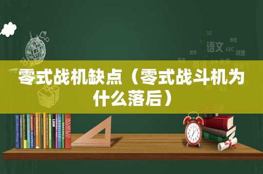 零式战机缺点（零式战斗机为什么落后）