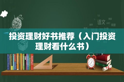 投资理财好书推荐（入门投资理财看什么书）