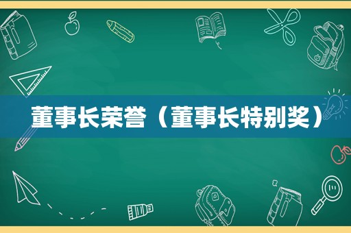 董事长荣誉（董事长特别奖）