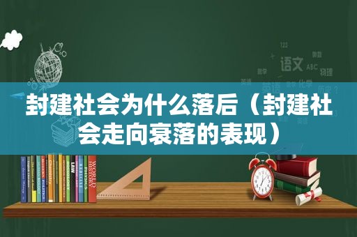 封建社会为什么落后（封建社会走向衰落的表现）