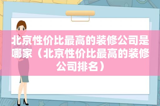 北京性价比最高的装修公司是哪家（北京性价比最高的装修公司排名）