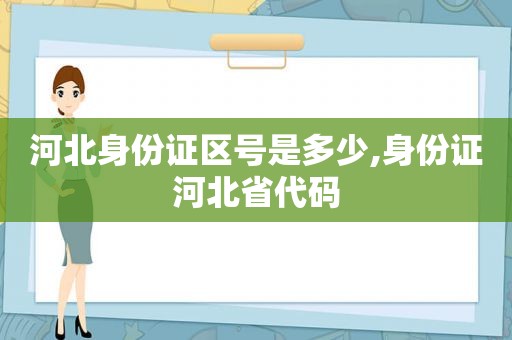 河北身份证区号是多少,身份证河北省代码