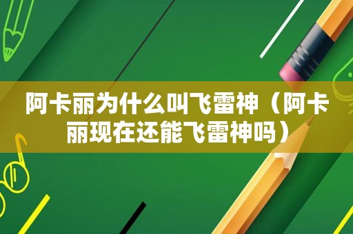 阿卡丽为什么叫飞雷神（阿卡丽现在还能飞雷神吗）