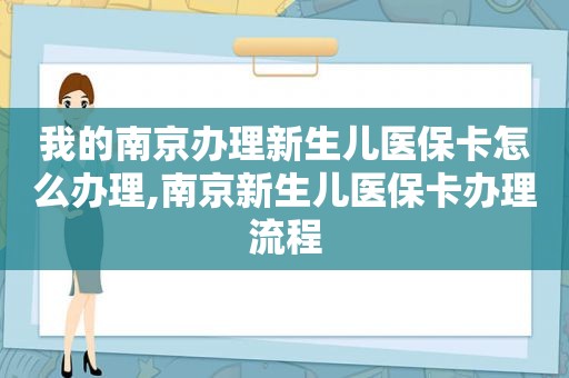 我的南京办理新生儿医保卡怎么办理,南京新生儿医保卡办理流程