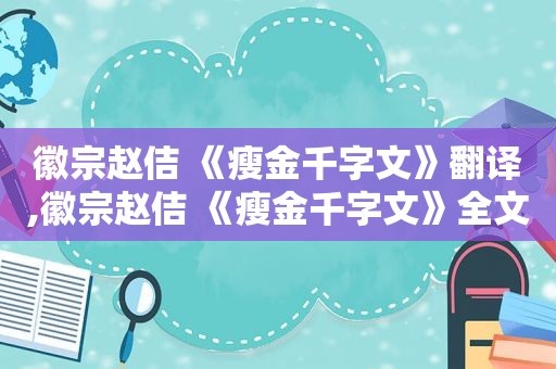 徽宗赵佶 《瘦金千字文》翻译,徽宗赵佶 《瘦金千字文》全文