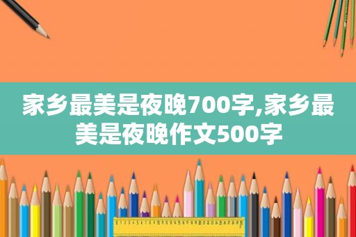 家乡最美是夜晚700字,家乡最美是夜晚作文500字