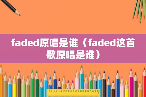 faded原唱是谁（faded这首歌原唱是谁）