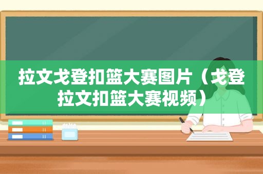 拉文戈登扣篮大赛图片（戈登拉文扣篮大赛视频）