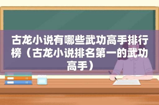 古龙小说有哪些武功高手排行榜（古龙小说排名第一的武功高手）