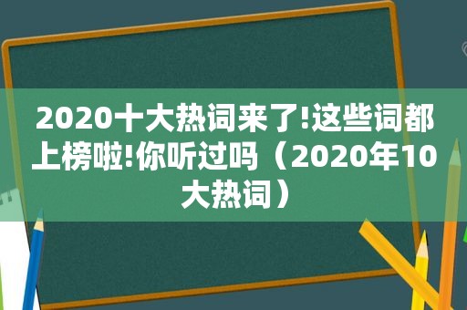 2020十大热词来了!这些词都上榜啦!你听过吗（2020年10大热词）