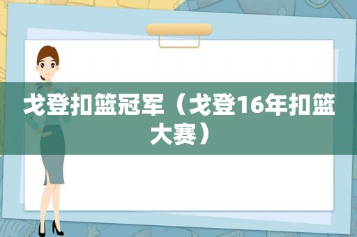 戈登扣篮冠军（戈登16年扣篮大赛）